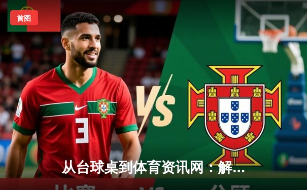 从台球桌到体育资讯网：解读亚洲集团官网入口的数字化体育生态布局