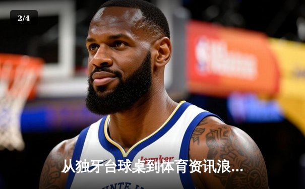 从独牙台球桌到体育资讯浪潮：专业平台如何重塑体育产业生态 - 2