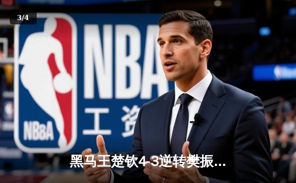 黑马王楚钦4-3逆转樊振东 首夺WTT中国大满贯男单冠军 - 3