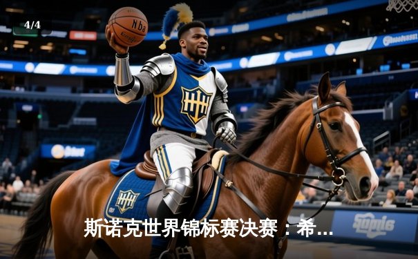 斯诺克世界锦标赛决赛：希金斯逆转塞尔比，第四度封王创历史 - 4