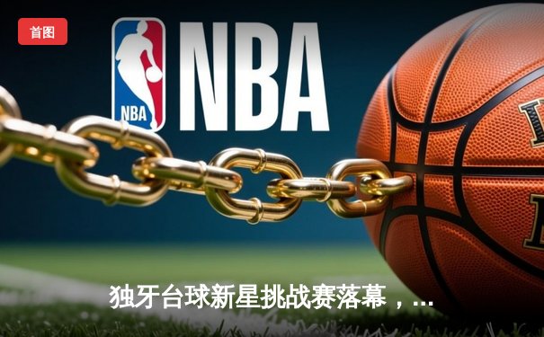 独牙台球新星挑战赛落幕，本土小将王皓力克强敌夺冠