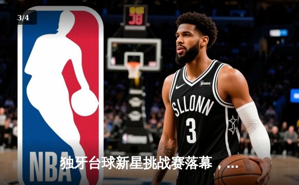 独牙台球新星挑战赛落幕，本土小将王皓力克强敌夺冠 - 3