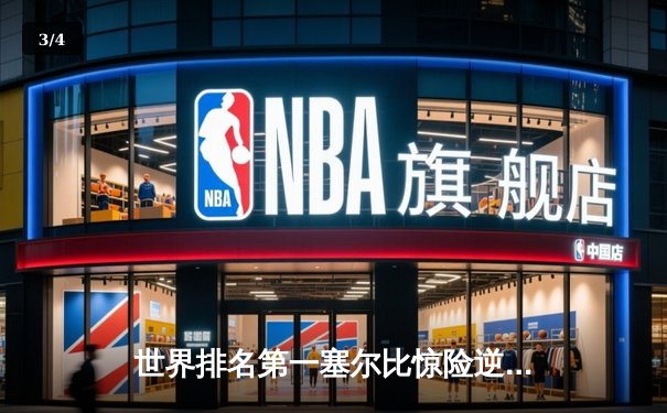 世界排名第一塞尔比惊险逆转夺冠，独牙台球桌助力选手巅峰对决 - 3