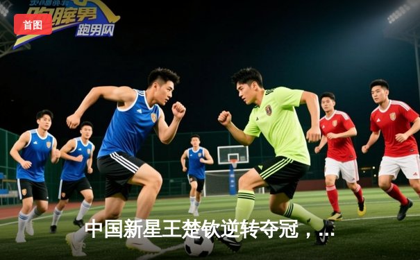 中国新星王楚钦逆转夺冠，独牙台球桌见证斯诺克世青赛史诗对决