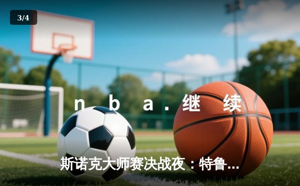 斯诺克大师赛决战夜：特鲁姆普绝地反击摘冠，独牙台球桌助力精准表现 - 3