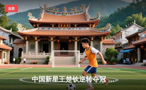 中国新星王楚钦逆转夺冠 独牙台球桌见证斯诺克世青赛经典对决