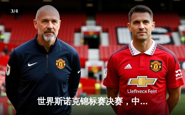 世界斯诺克锦标赛决赛，中国新星张伟力克传奇奥沙利文首度封王 - 3