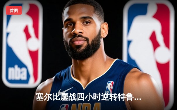 塞尔比鏖战四小时逆转特鲁姆普 独牙台球桌见证英格兰德比经典战役