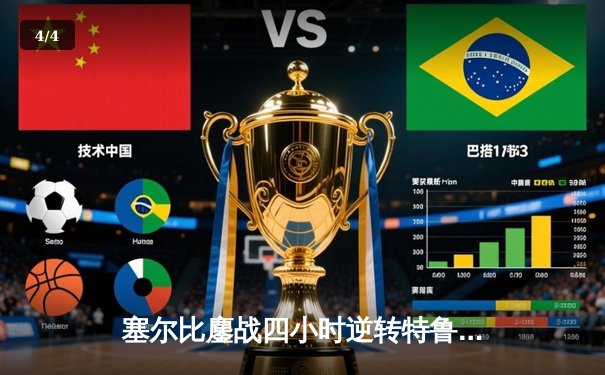 塞尔比鏖战四小时逆转特鲁姆普 独牙台球桌见证英格兰德比经典战役 - 4