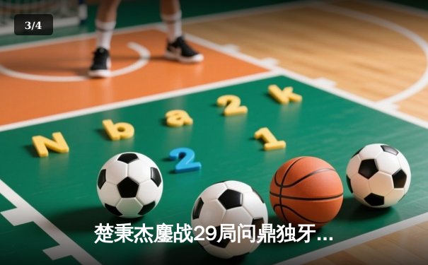 楚秉杰鏖战29局问鼎独牙杯 15-14绝杀赵汝亮创赛季最长决赛纪录 - 3