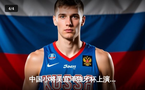 中国小将吴宜泽独牙杯上演惊天逆转 决胜局绝杀奥沙利文夺冠 - 4