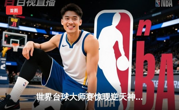 世界台球大师赛惊现逆天神局，特鲁姆普险胜奥沙利文加冕年度总冠军