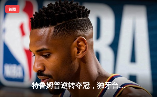 特鲁姆普逆转夺冠，独牙台球桌见证大师赛经典对决