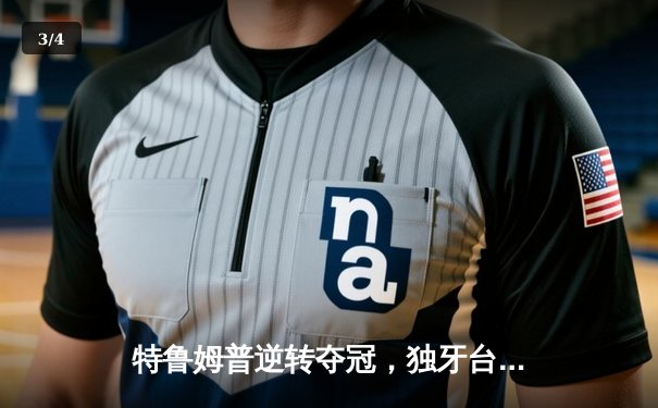 特鲁姆普逆转夺冠，独牙台球桌见证大师赛经典对决 - 3