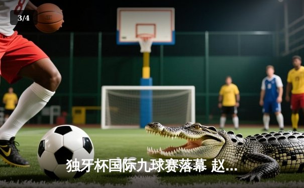 独牙杯国际九球赛落幕 赵子毅21-18险胜卫冕冠军首度封王 - 3