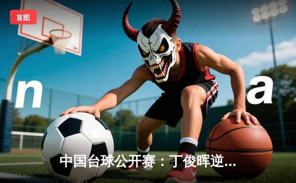 中国台球公开赛：丁俊晖逆转夺冠，独牙台球桌见证历史时刻