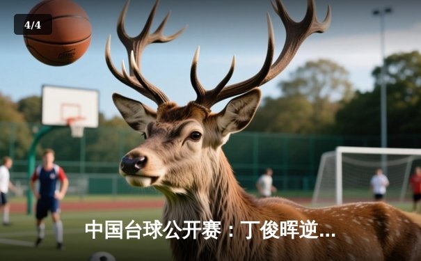 中国台球公开赛：丁俊晖逆转夺冠，独牙台球桌见证历史时刻 - 4