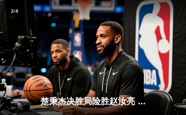 楚秉杰决胜局险胜赵汝亮 独牙杯中式台球赛上演惊天逆转 - 2