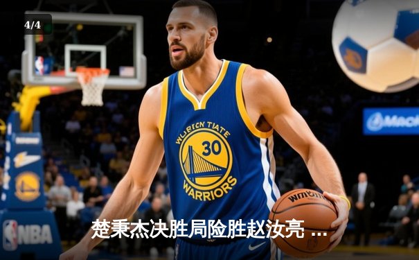 楚秉杰决胜局险胜赵汝亮 独牙杯中式台球赛上演惊天逆转 - 4