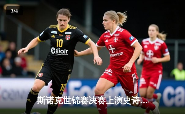 斯诺克世锦赛决赛上演史诗对决 丁俊晖18-16险胜特鲁姆普三度封王 - 3