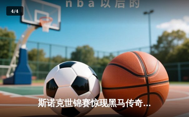 斯诺克世锦赛惊现黑马传奇 独牙台球桌见证新星诞生 - 4