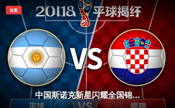 中国斯诺克新星闪耀全国锦标赛，独牙台球桌助力精准对决