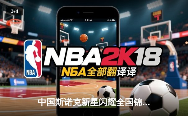 中国斯诺克新星闪耀全国锦标赛，独牙台球桌助力精准对决 - 3