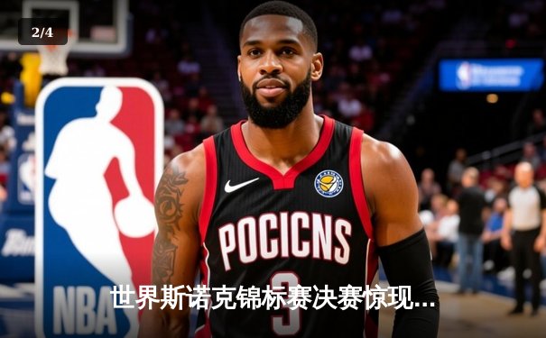 世界斯诺克锦标赛决赛惊现逆转 塞尔比18-16险胜奥沙利文夺冠 - 2