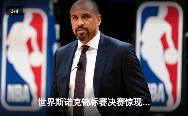 世界斯诺克锦标赛决赛惊现逆转 塞尔比18-16险胜奥沙利文夺冠 - 3