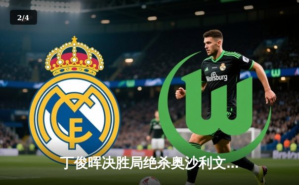 丁俊晖决胜局绝杀奥沙利文，中国军团包揽斯诺克大师赛四强席位 - 2