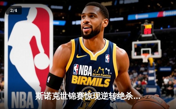 斯诺克世锦赛惊现逆转绝杀，特鲁姆普险胜奥沙利文夺冠 - 2