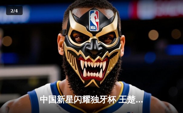 中国新星闪耀独牙杯 王楚钦4-3险胜奥沙利文首夺排名赛冠军 - 2