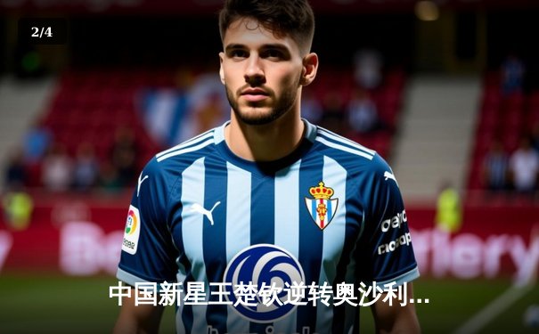 中国新星王楚钦逆转奥沙利文 独牙杯斯诺克公开赛上演史诗级对决 - 2