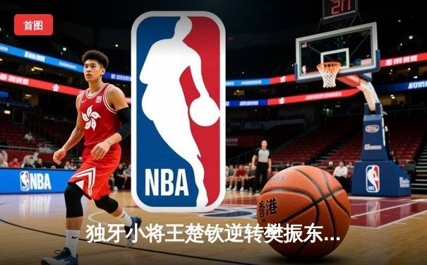 独牙小将王楚钦逆转樊振东，首夺WTT世界杯男单冠军