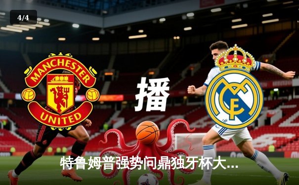 特鲁姆普强势问鼎独牙杯大师赛 18-15力克希金斯夺冠 - 4