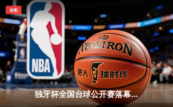 独牙杯全国台球公开赛落幕 新锐王澈轰147满分杆夺冠