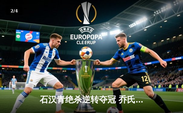 石汉青绝杀逆转夺冠 乔氏大师赛沧州站上演惊魂一刻 - 2