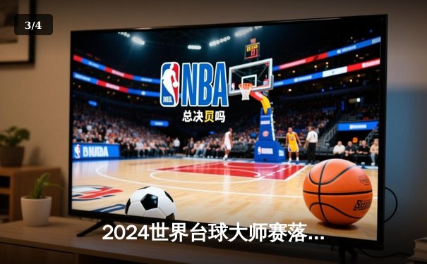 2024世界台球大师赛落幕，新星张昊逆转夺冠创纪录 - 3