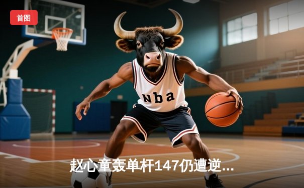 赵心童轰单杆147仍遭逆转 威尔逊决胜局绝杀首夺上海大师赛冠军