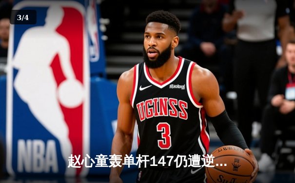 赵心童轰单杆147仍遭逆转 威尔逊决胜局绝杀首夺上海大师赛冠军 - 3