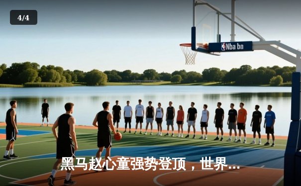 黑马赵心童强势登顶，世界斯诺克锦标赛再现中国力量 - 4