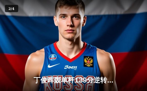 丁俊晖轰单杆139分逆转夺冠 独牙杯台球公开赛上演惊天翻盘 - 2