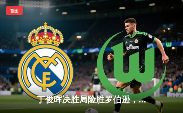 丁俊晖决胜局险胜罗伯逊，中国赛上演史诗级逆转