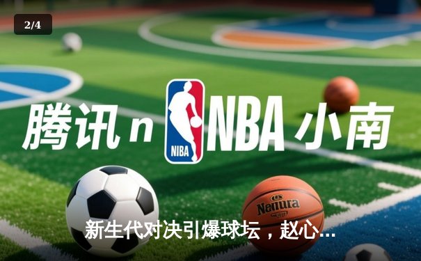 新生代对决引爆球坛，赵心童绝杀特鲁姆普问鼎独牙杯 - 2