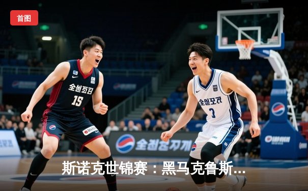 斯诺克世锦赛：黑马克鲁斯逆转夺冠，独牙球台见证新王加冕