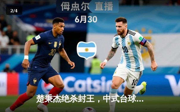 楚秉杰绝杀封王，中式台球国际精英赛演绎巅峰对决 - 2