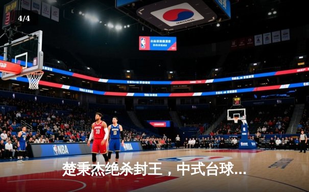 楚秉杰绝杀封王，中式台球国际精英赛演绎巅峰对决 - 4