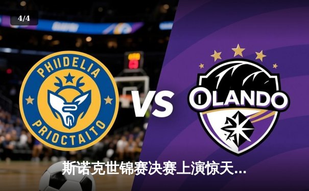 斯诺克世锦赛决赛上演惊天逆转，马克·威廉姆斯决胜局险胜特鲁姆普 - 4