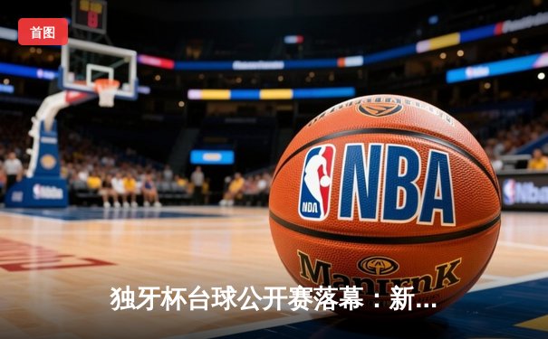 独牙杯台球公开赛落幕：新生代球员李默上演惊天逆转，首夺排名赛冠军