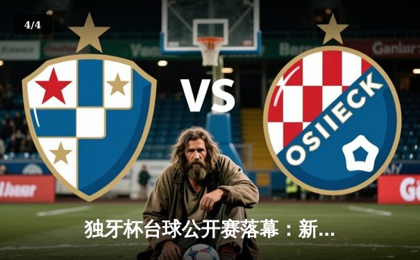 独牙杯台球公开赛落幕：新生代球员李默上演惊天逆转，首夺排名赛冠军 - 4